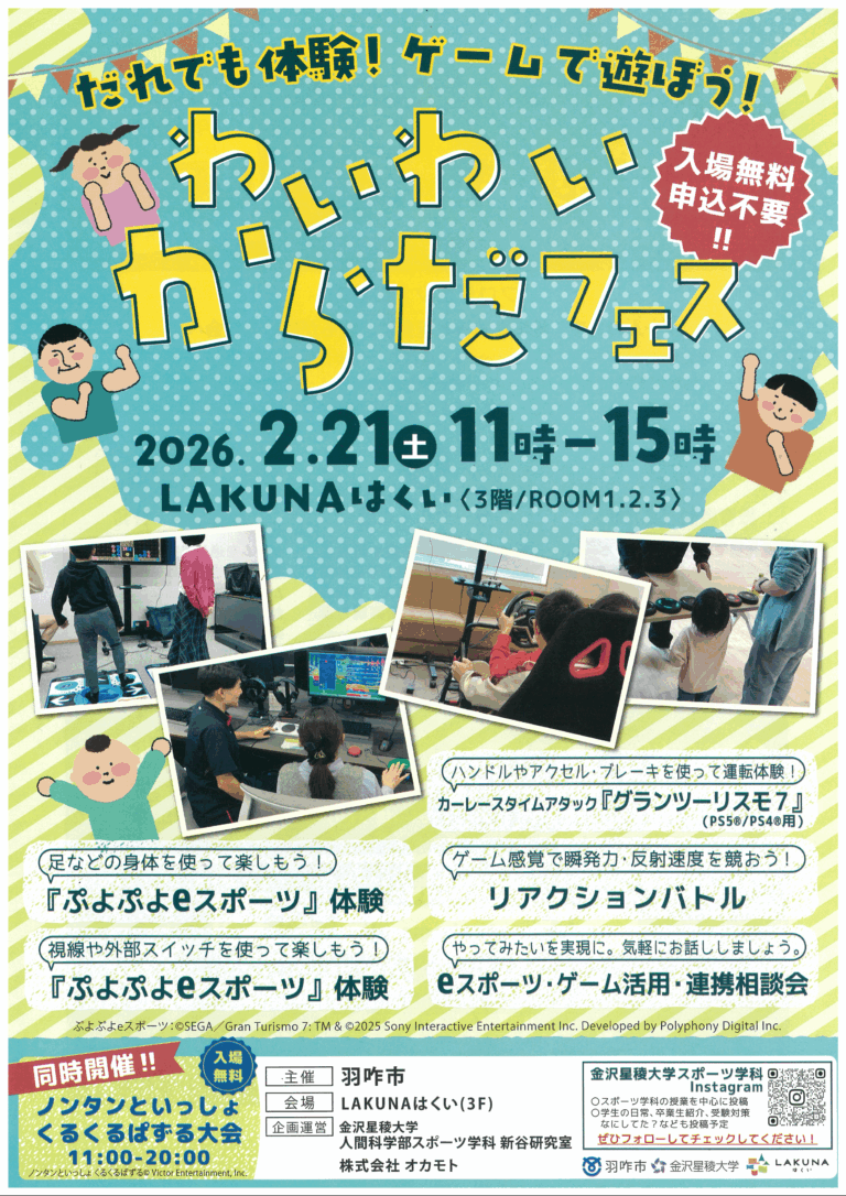 【2/21(土)】わいわいからだフェス＆くるくるぱずる大会@LAKUNAはくい～eスポーツ＆ゲーム体験会～