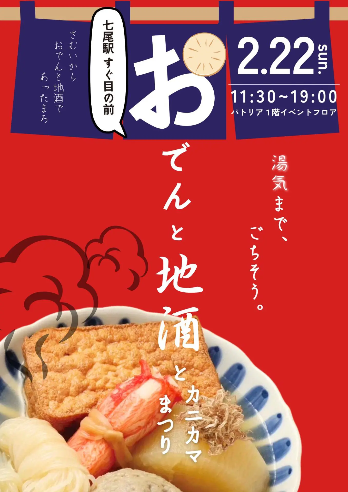 【2/22(日)】おでんと地酒とカニカマまつり@七尾市 パトリア【一部要事前予約】