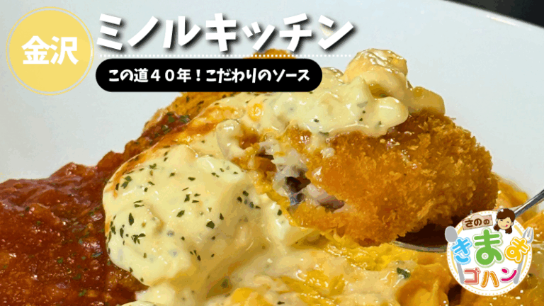 この道４０年！こだわりのソース「ミノルキッチン」@金沢市【さののきままゴハン】
