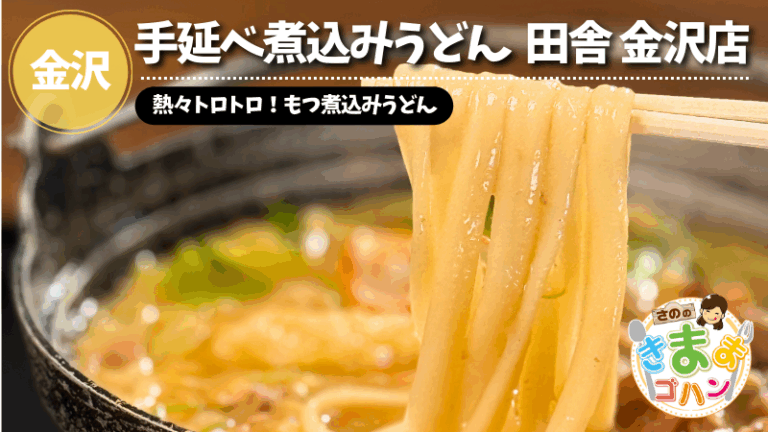 熱々トロトロ！もつ煮込みうどん「手延べ煮込みうどん 田舎 金沢店」@金沢市【さののきままゴハン】