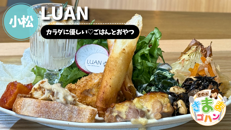 カラダに優しい♡ごはんとおやつ「LUAN」@小松市【さののきままゴハン】
