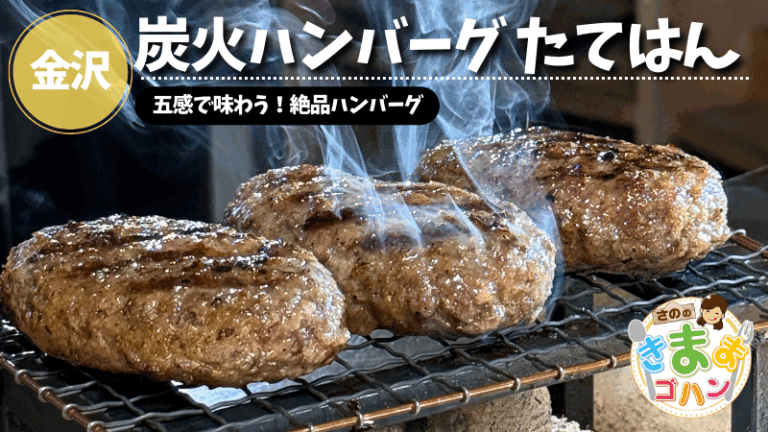五感で味わう！絶品ハンバーグ「炭火ハンバーグ たてはん」@金沢市【さののきままゴハン】