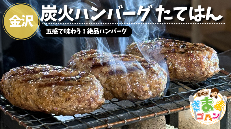 五感で味わう！絶品ハンバーグ「炭火ハンバーグ たてはん」@金沢市【さののきままゴハン】