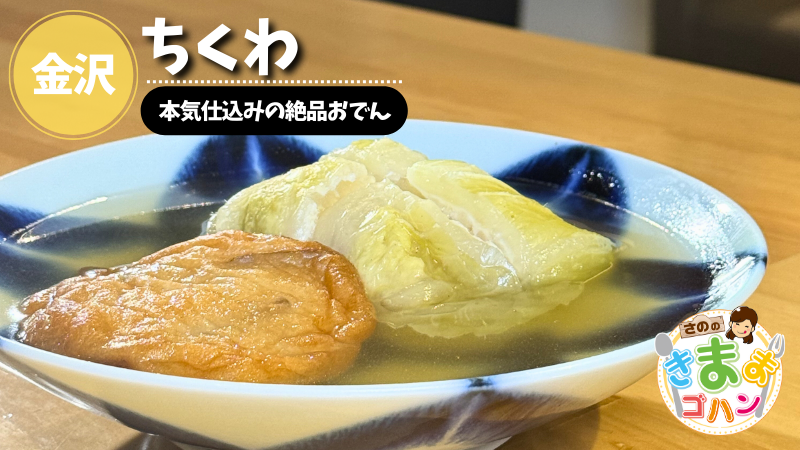 本気仕込みの絶品おでん「ちくわ」@金沢市【さののきままゴハン】