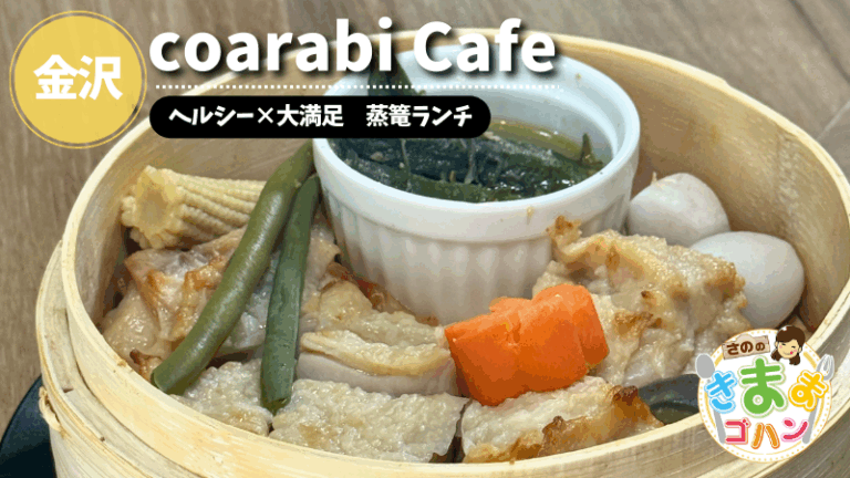 ヘルシー×大満足 蒸篭ランチ「coarabi Cafe」@金沢市【さののきままゴハン】