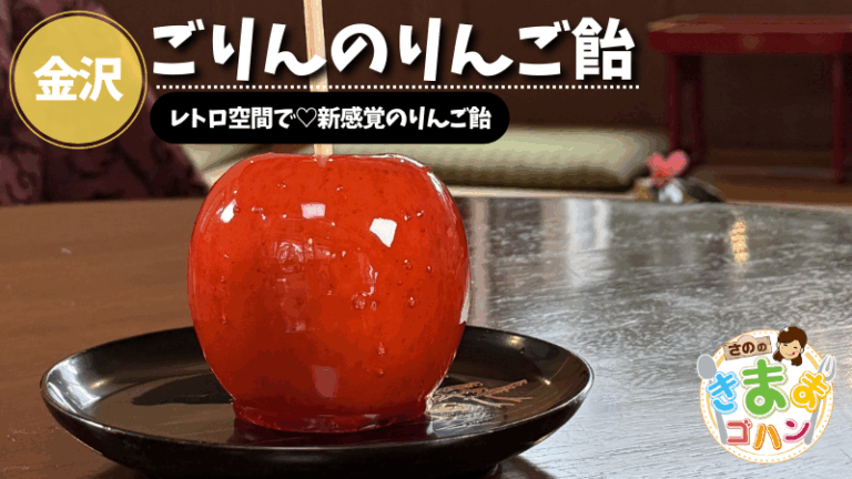レトロ空間で♡新感覚のりんご飴「ごりんのりんご飴」@金沢市【さののきままゴハン】
