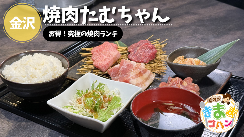 お得！究極の焼肉ランチ「焼肉たむちゃん」@金沢市【さののきままゴハン】