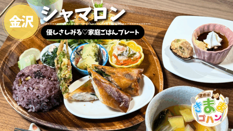 優しさしみる♡家庭ごはんプレート「シャマロン」@金沢市【さののきままゴハン】