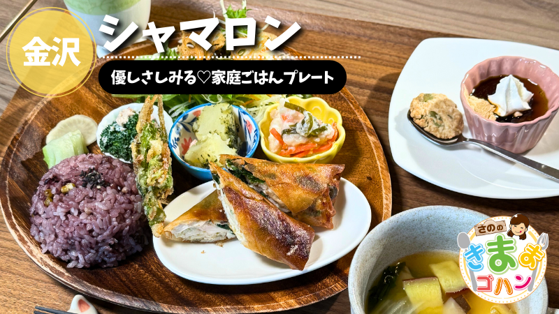 優しさしみる♡家庭ごはんプレート「シャマロン」@金沢市【さののきままゴハン】