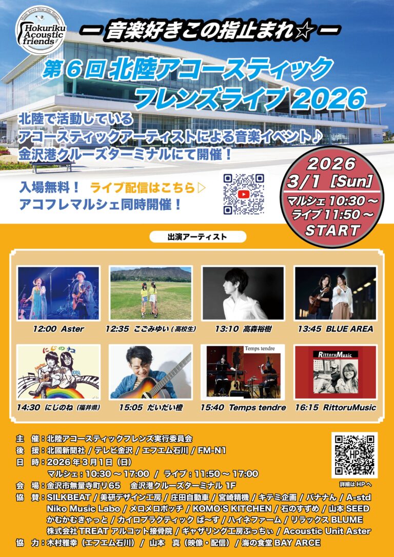 【3/1(日)】第6回 北陸アコースティックフレンズライブ&アコフレマルシェ2026@金沢港クルーズターミナル【入場無料】