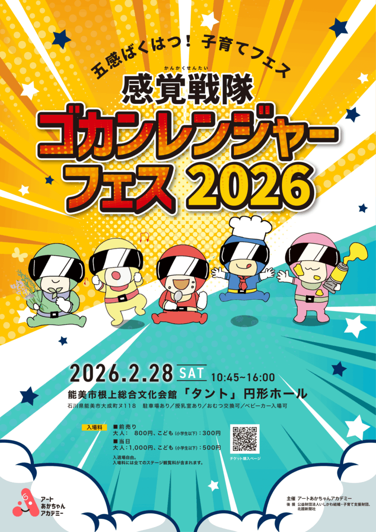 【2/28(土)】感覚戦隊ゴカンレンジャーフェス2026@根上総合文化会館~体験型子育てフェス~【要チケット, 一部要予約】