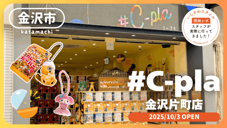 ★現地レポ【10/3(金)】北陸でここだけにしかない限定商品も!カプセルトイ専門店「#C-pla 金沢片町店」オープン!@金沢市