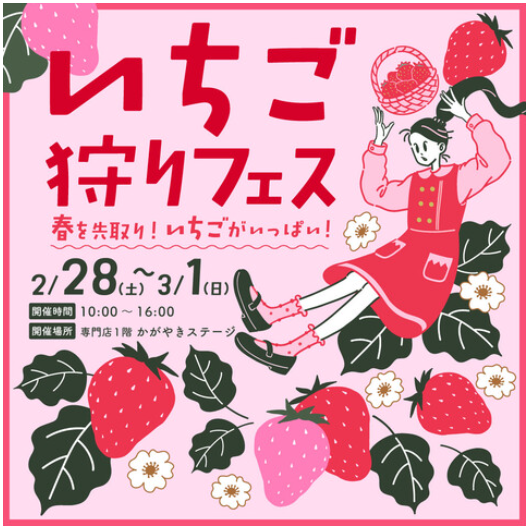 【2/28(土),3/1(日)】いちご狩りフェス@イオンモール白山~食べて、狩って、当てて！絶品いちごスイーツ大集合~