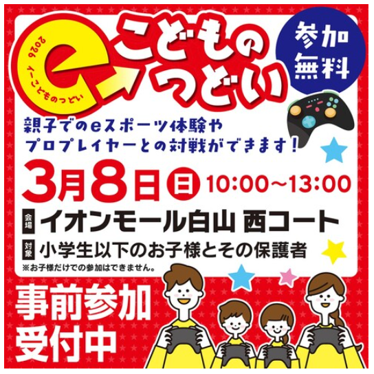 【3/8(日)】eこどものつどい ＆ 第1回 北陸中日杯STREET FIGHTER6競技大会 HOKUCHU-CUP@イオンモール白山【要予約】