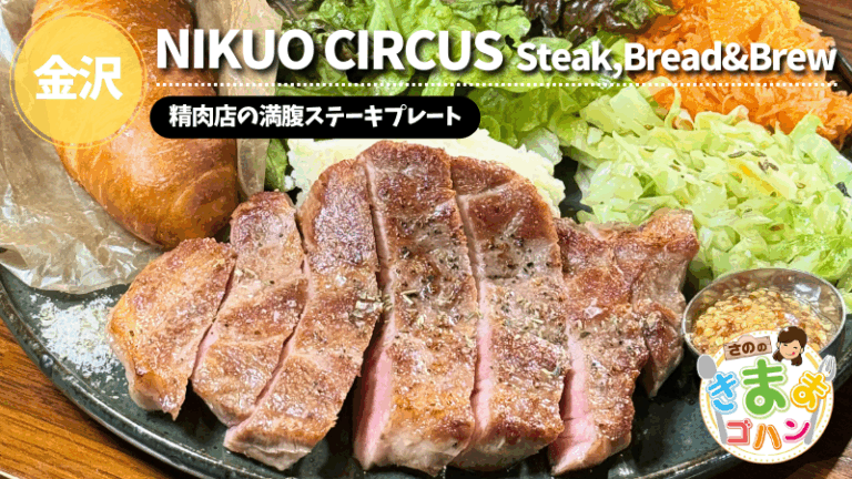 精肉店の満腹ステーキプレート「NIKUO CIRCUS~Steak,Bread&Brew~」@金沢市【さののきままゴハン】