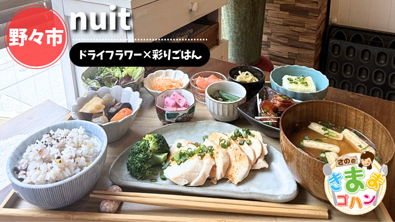 ドライフラワー×彩りごはん「nuit」@野々市市【さののきままゴハン】