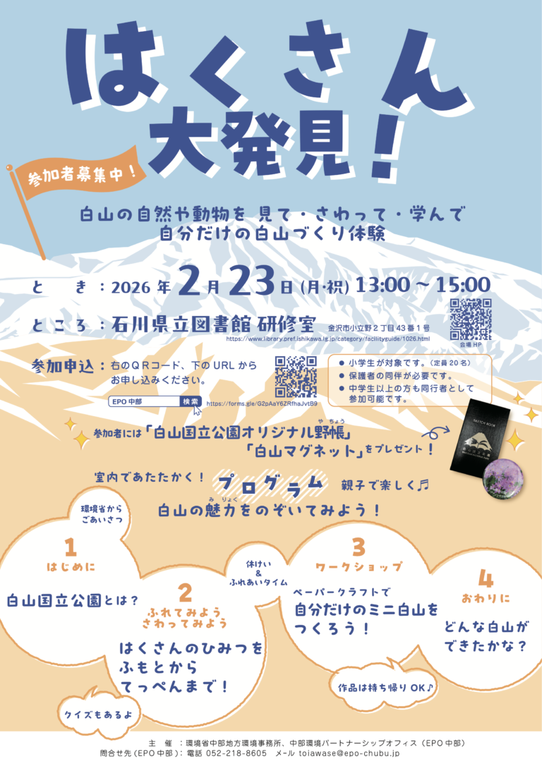 【2/23(月･祝)】はくさん大発見！@石川県立図書館～白山の自然や動物を見て・さわって・学んで、自分だけの白山づくり体験～【要予約】