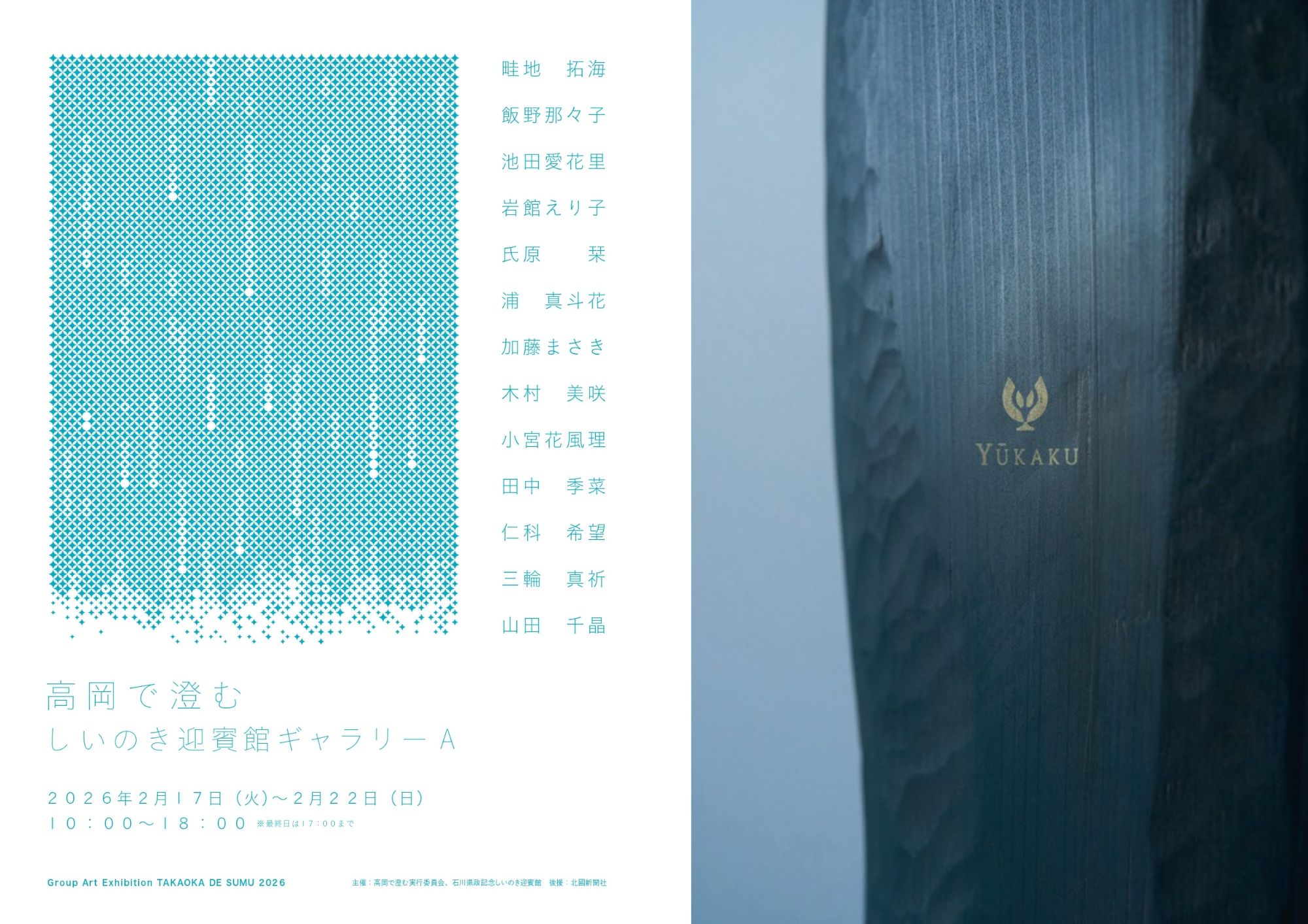 【2/17(火)~2/22(日)】しいのき企画展「高岡で澄む」「みんなのうるし」＠しいのき迎賓館