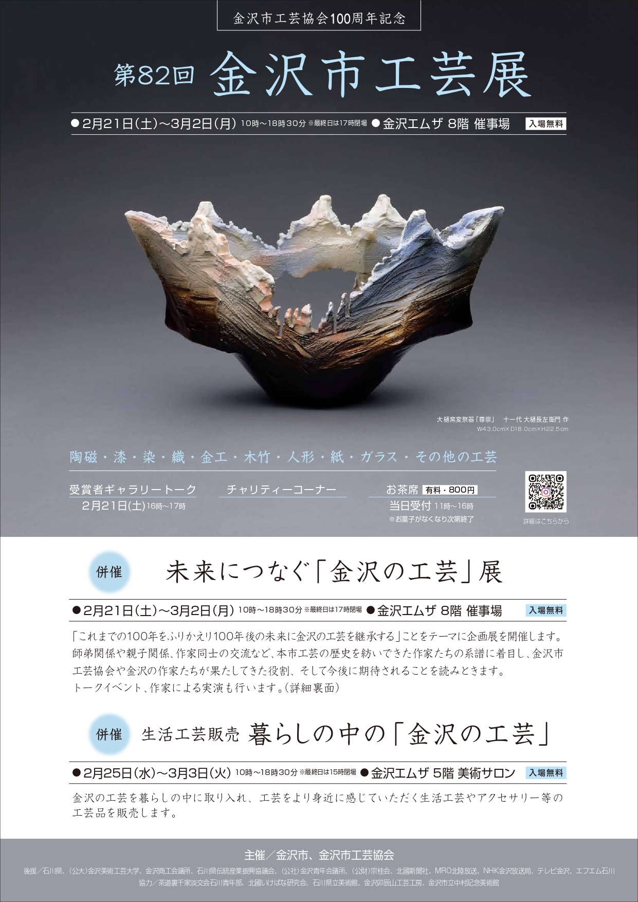 【2/21(土)~3/2(月)】金沢市工芸協会100周年記念 第82回金沢市工芸展／未来につなぐ「金沢の工芸」展@金沢エムザ