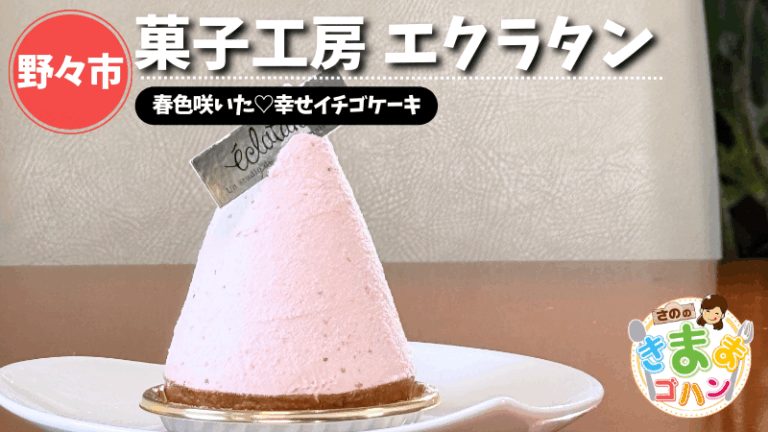 春色咲いた♡幸せイチゴケーキ「菓子工房 エクラタン」@野々市市【さののきままゴハン】