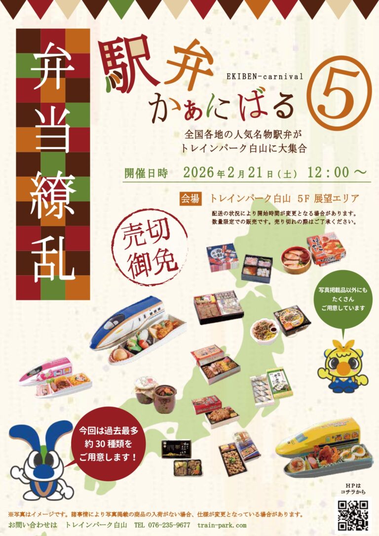 【2/21(土)】駅弁かぁにばる⑤~全国の駅弁がトレインパーク白山に集合！~