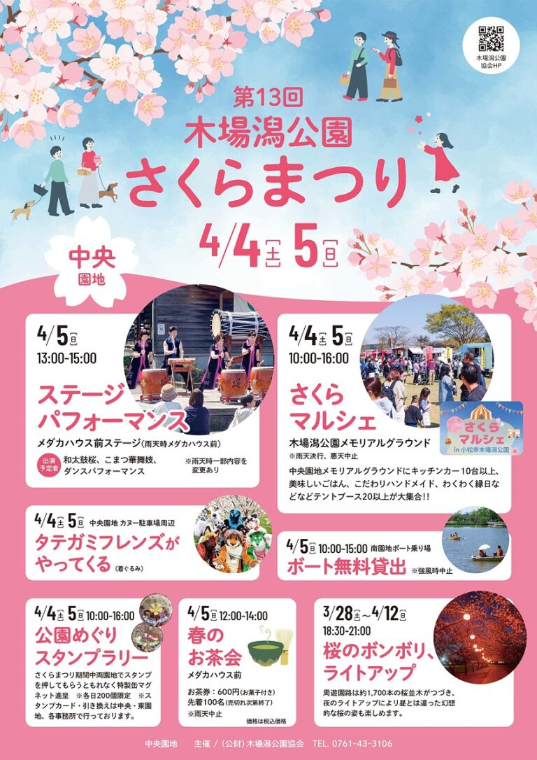 【3/28(土)~4/12(日)】第13回 木場潟公園サクラまつり ＆ 第6回 farmers marketさくらマルシェ@木場潟公園