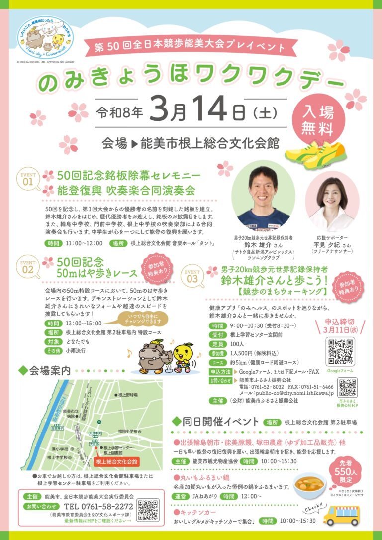 【3/14(土)】のみきょうほワクワクデー@能美市~第50回全日本競歩能美大会・プレイベント~