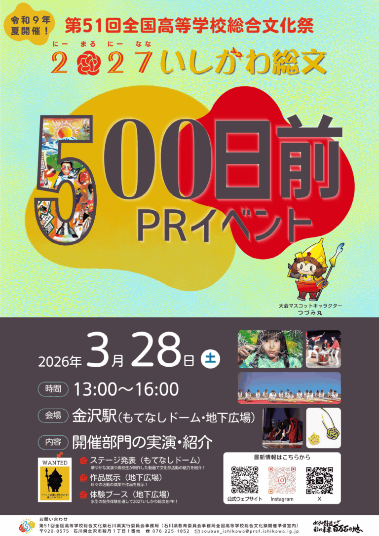 【3/28(土)】2027いしかわ総文500日前PRイベント@金沢駅もてなしドーム・地下広場