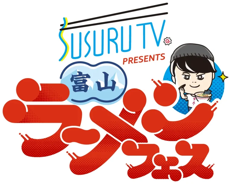【3/19(木)~3/23(月)】SUSURU TV. presents 富山ラーメンフェス@富山城址公園