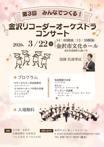 【3/22(日)】第3回みんなでつくる!金沢リコーダーオーケストラコンサート@金沢市文化ホール