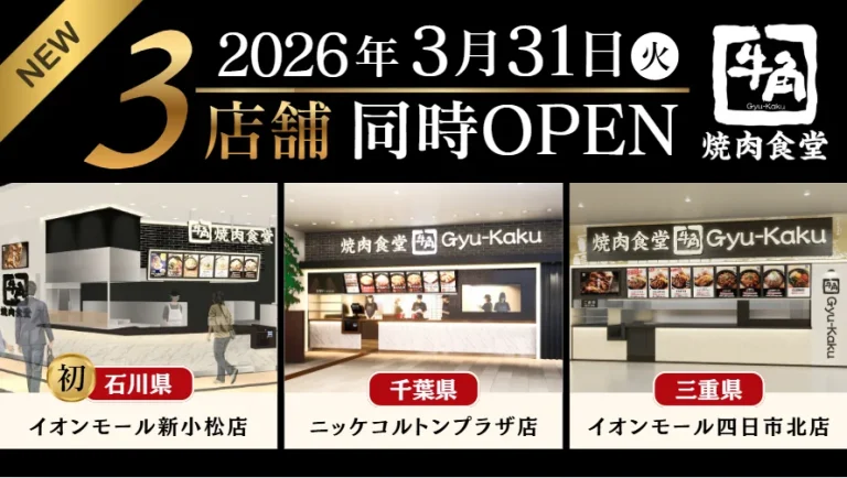 【3/31(火)】「牛角焼肉食堂」OPEN‼＠イオンモール新小松