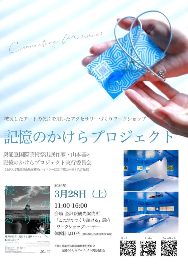 【3/28(土)】記憶のかけらプロジェクト アクセサリーワークショップ@金沢駅