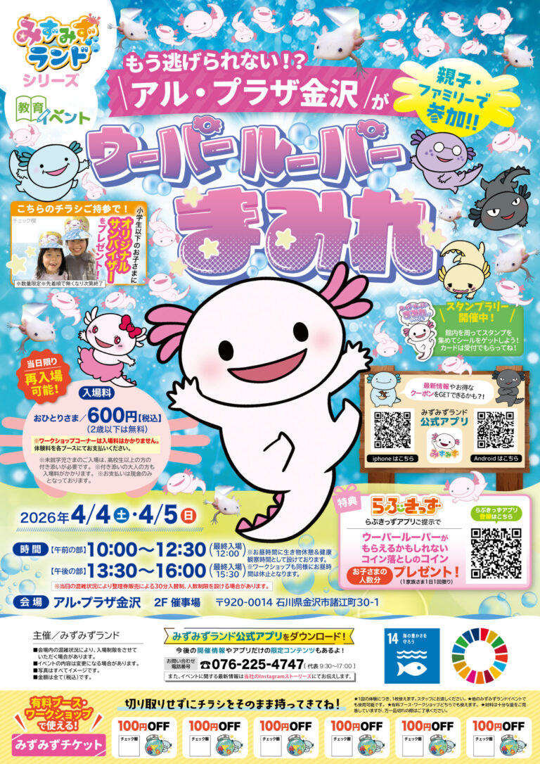 【4/4(土),4/5(日)】ウーパールーパーまみれ＠アル・プラザ金沢