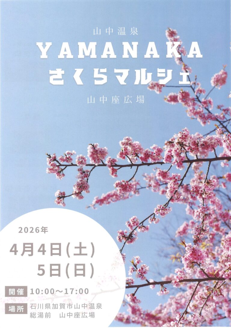 【4/4(土),4/5(日)】YAMANAKAさくらマルシェ@加賀市~グルメ,雑貨,ワークショップ等~