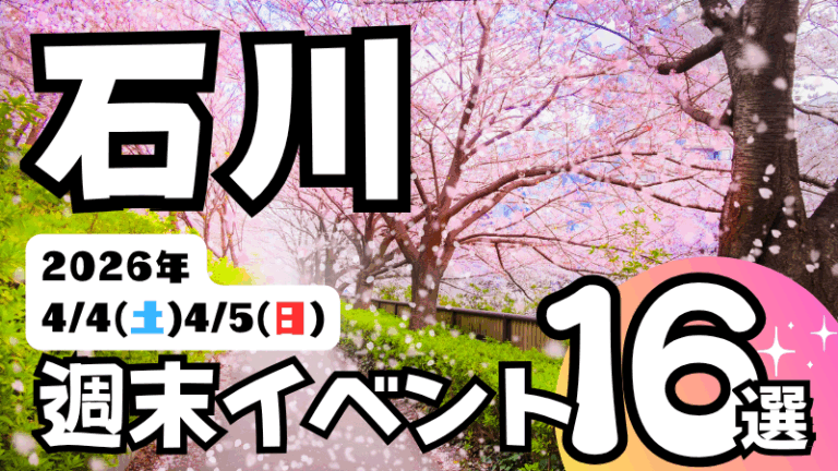 2026年【4/4(土),4/5(日)】石川県の気になる週末イベント16選
