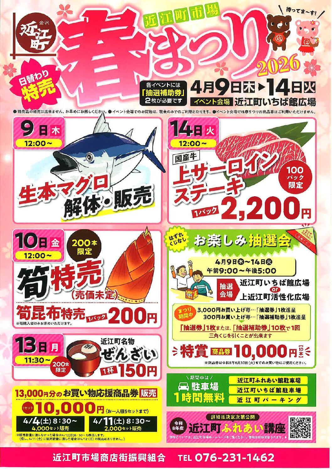 【4/9(木)~4/14(火)】近江町市場 春まつり@金沢市