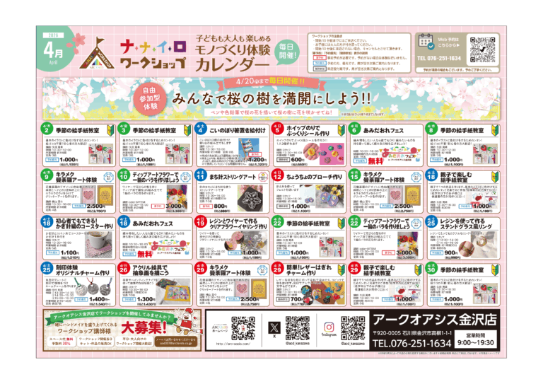 【4/2(木)~4/30(木)】ナナイロワークショップ@アークオアシス金沢店【一部要予約】