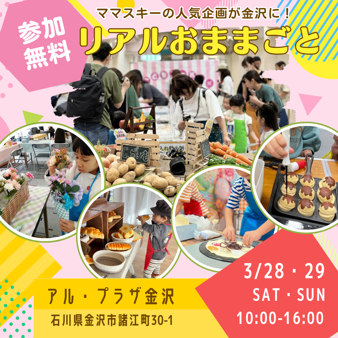 【3/28(土),3/29(日)】リアルおままごと in アル・プラザ金沢~おつかい体験＆お店屋さんごっこに挑戦！~