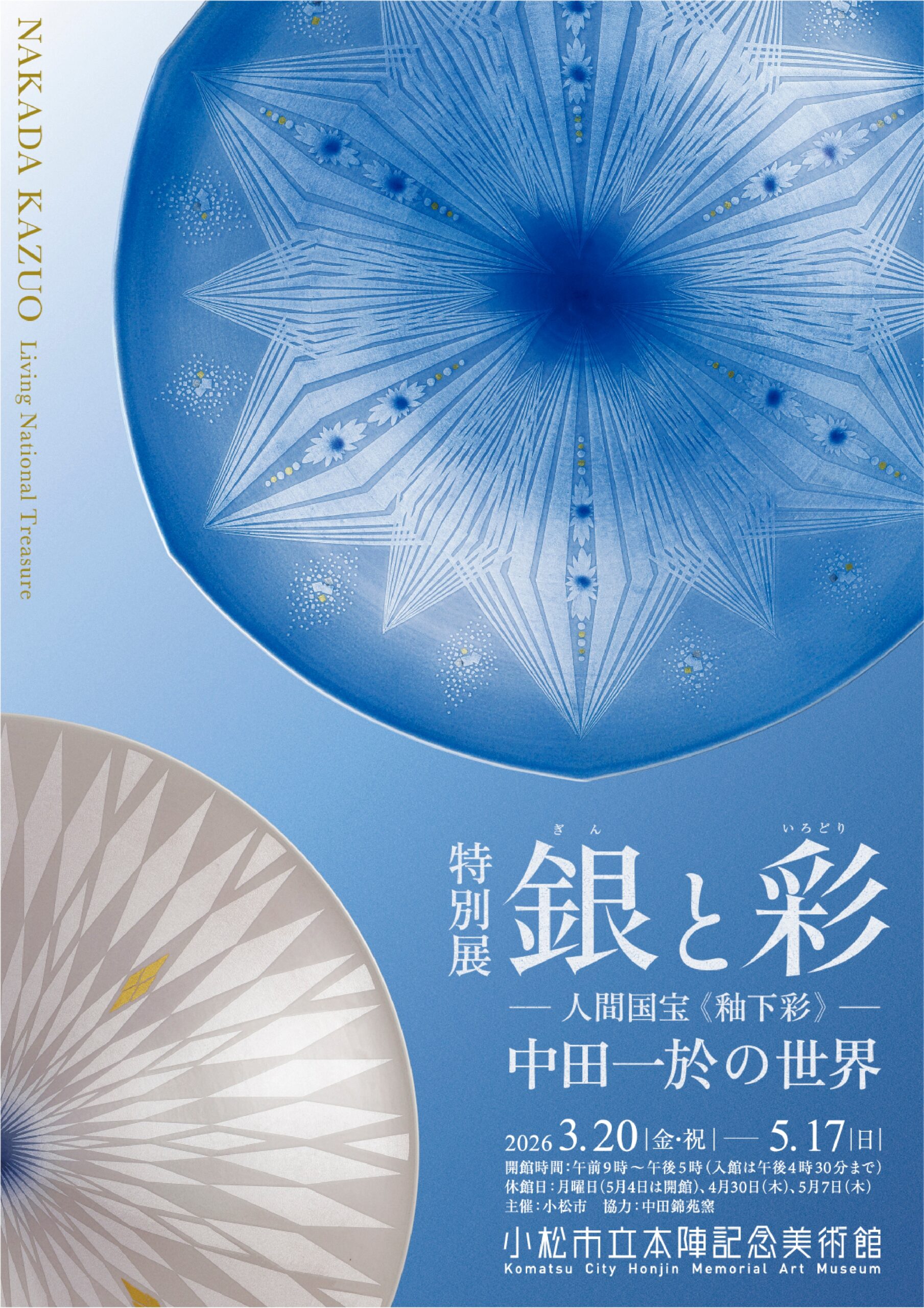 【3/20(金･祝)~5/17(日)】銀と彩―人間国宝《釉下彩》― 中田一於の世界@小松市【関連イベント要申込】