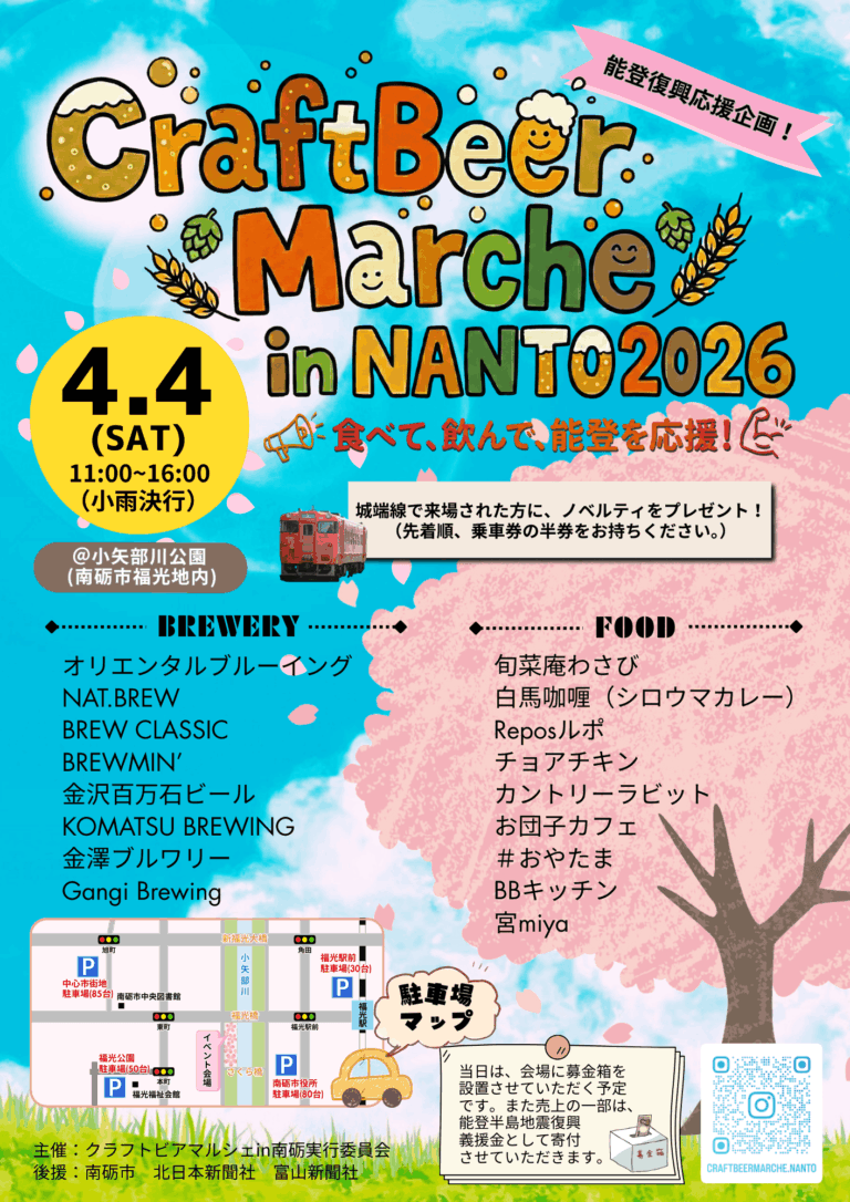 【4/4(土)】Craft Beer Marche in NANTO2026@富山県南砺市