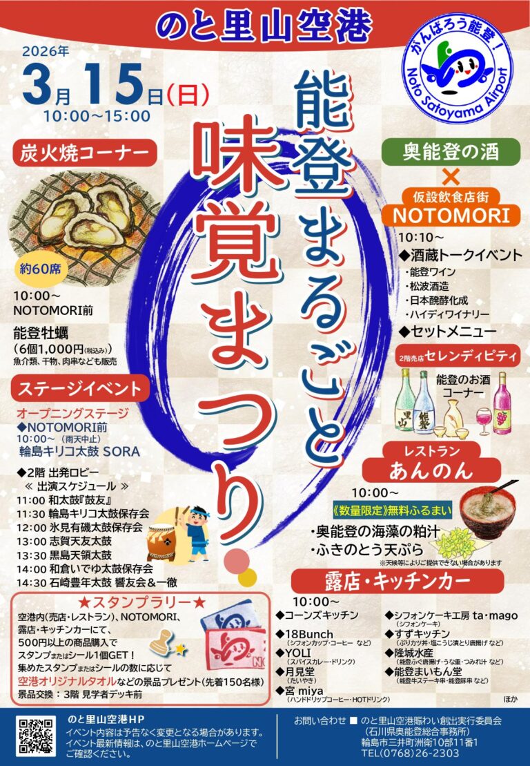 【3/15(日)】能登まるごと味覚まつり@のと里山空港【一部要申込】