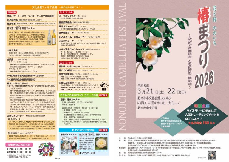【3/21(土),3/22(日)】花と緑ののいち椿まつり2026@野々市市