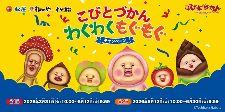 【3/31(火)~6/30(火)】松屋・松のや・すし松×「こびとづかん」　こびとづかんわくわくもぐもぐキャンペーン開催！~オリジナルグッズがもらえる~