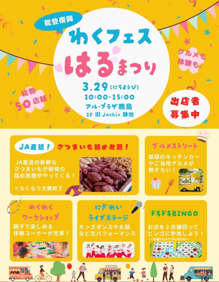 【3/29(日)】わくフェスはるまつり@中能登町~キッチンカー,パフォーマンス,ワークショップ等~