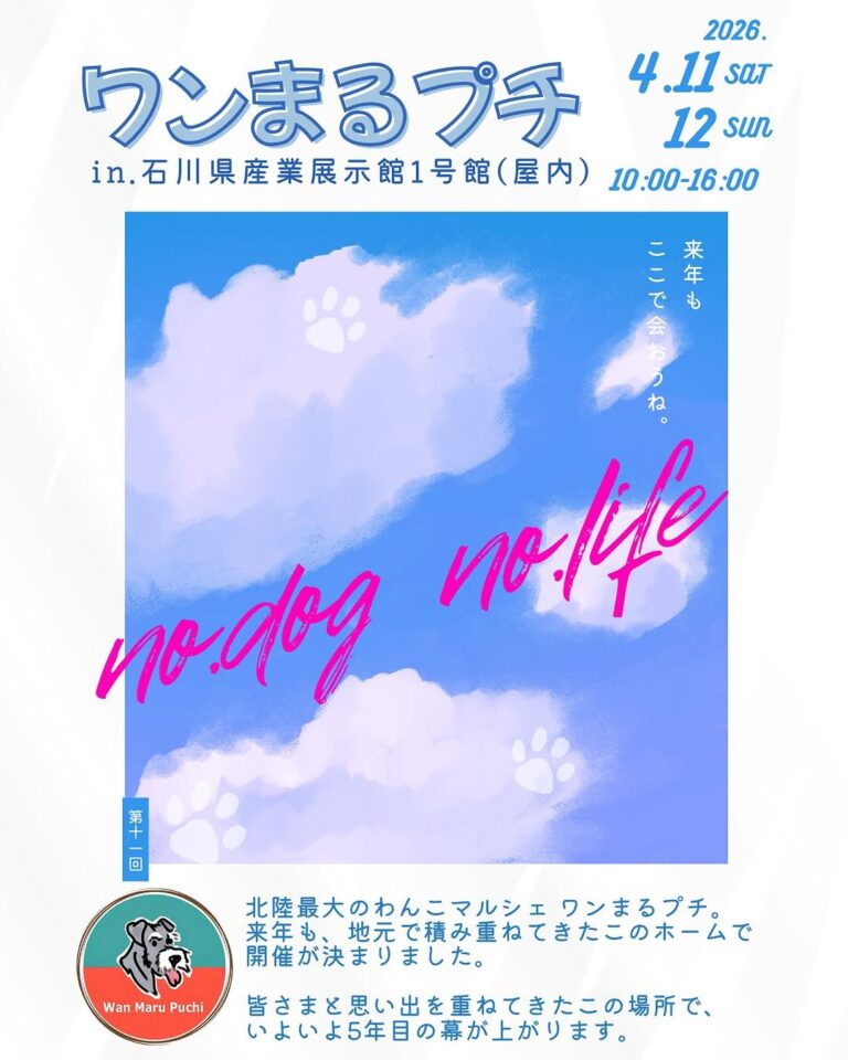 【4/11(土),4/12(日)】ワンまるプチ vol.11＠石川県産業展示館~わんこと一緒に楽しむ、北陸最大級の屋内マルシェ~