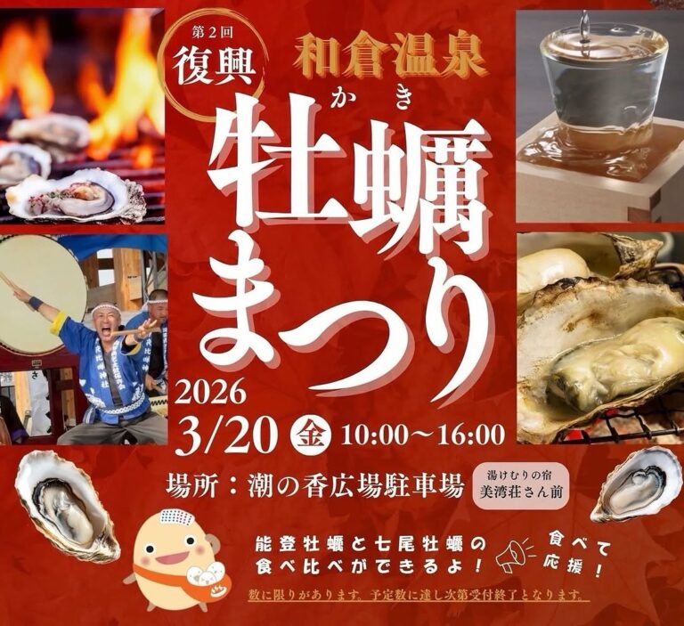 【3/20(金・祝)】和倉温泉元気フェスタ！復興かき祭り 2026@七尾市~キャイ～ンさん出演ステージ・東洋大学の酒井監督によるランニングレッスンなど~