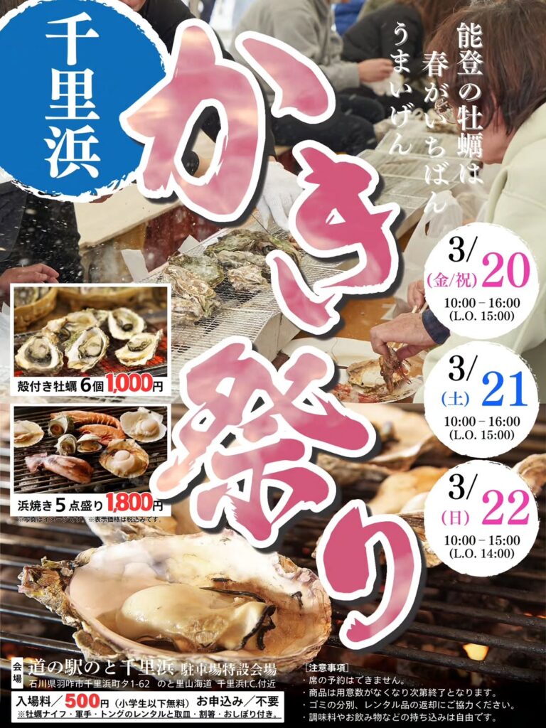 【3/20(金・祝)~3/22(日)】千里浜かき祭り@道の駅 のと千里浜