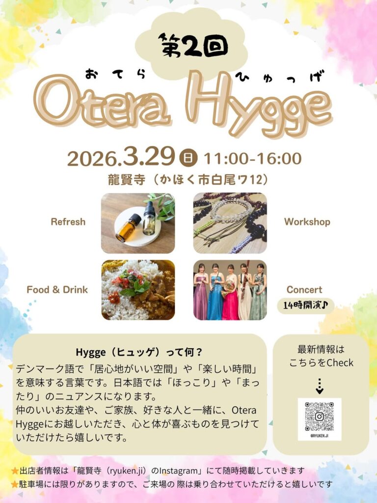 【3/29(日)】第二回Otera Hygge（おてらひゅっげ）@かほく市~マッサージ・ワークショップ・グルメなど~