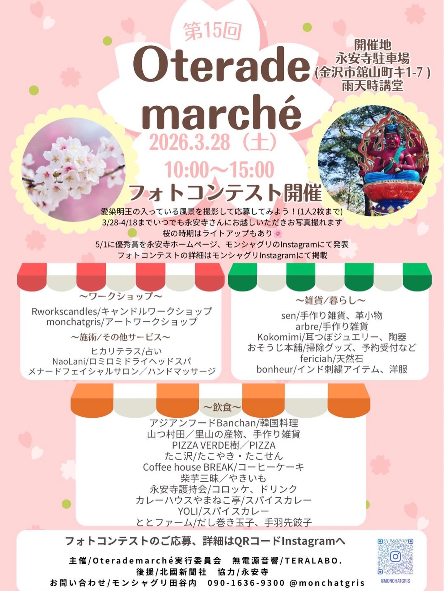 【3/28(土)】第15回oterademarche@金沢市~飲食店,雑貨,ワークショップ等~