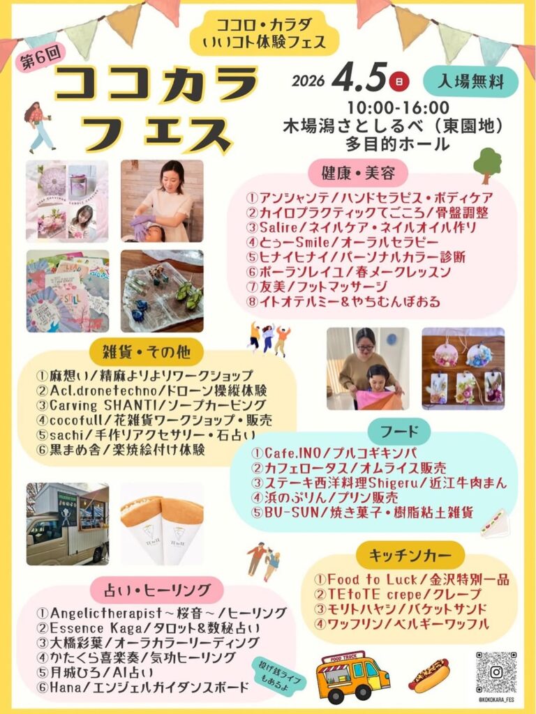 【4/5(日)】第6回 ココロ・カラダ いいコト体験フェスin木場潟@小松市